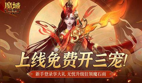 魔域什么时候开新区[图2]