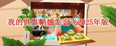 我的世界鞘翅如何使用[图2]