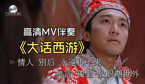 大话西游伴奏是什么[图2]