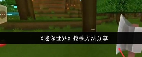 迷你世界怎么挖不到铁[图1]