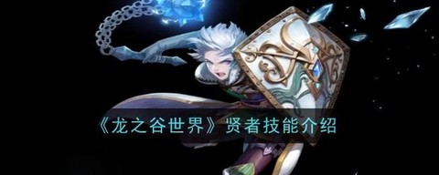 龙之谷手游贤者怎么玩