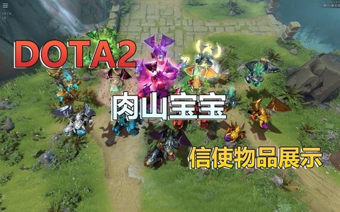信使什么用dota
