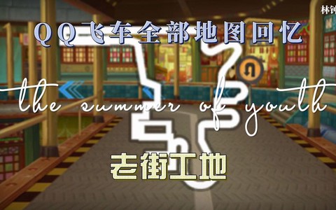 qq飞车地图怎么解锁