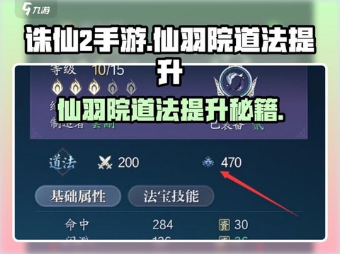 诛仙手游怎么提高道法[图2]