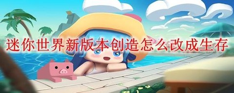 迷你世界新功能怎么用[图2]