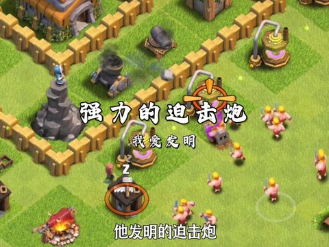 部落冲突迫击炮怎么解