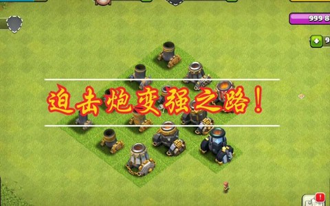 部落冲突迫击炮怎么解[图2]