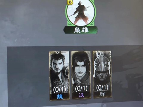 率土之滨枭雄怎么换