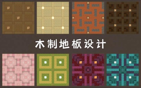 我的世界地板怎么做