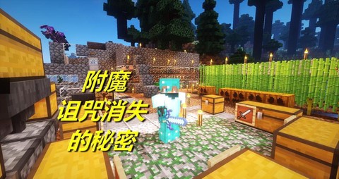 我的世界消失诅咒有什么用