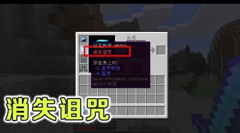 我的世界消失诅咒有什么用[图1]
