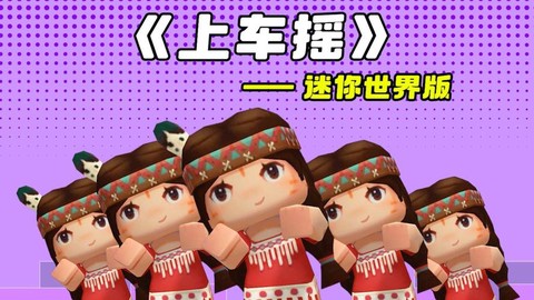 迷你世界怎么坐上车[图1]