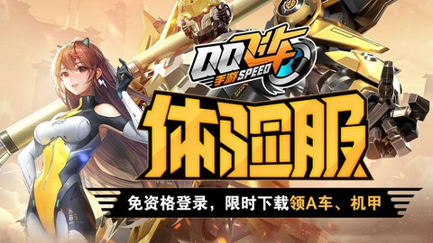 qq飞车体验怎么下载